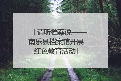 请听档案说——南乐县档案馆开展红色教育活动