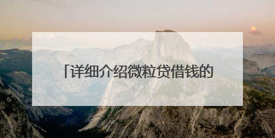 详细介绍微粒贷借钱的开通方式与官方入口