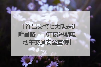 许昌交警七大队走进隆昌路一中开展暑期电动车交通安全宣传