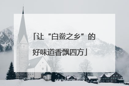 让“白鲞之乡”的好味道香飘四方