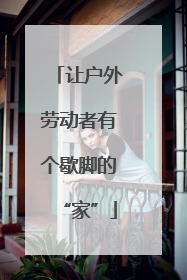 让户外劳动者有个歇脚的“家”