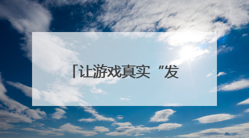 让游戏真实“发声” 这场研讨会聚焦游戏价值赋能幼儿成长