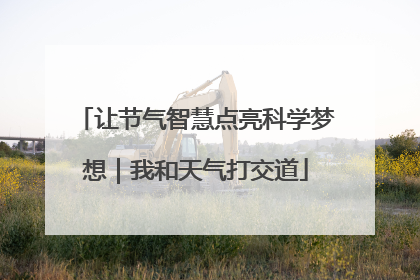 让节气智慧点亮科学梦想｜我和天气打交道