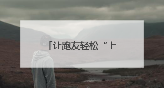 让跑友轻松“上阵”！贵州顺丰“轻松黔行”无忧出游服务上线