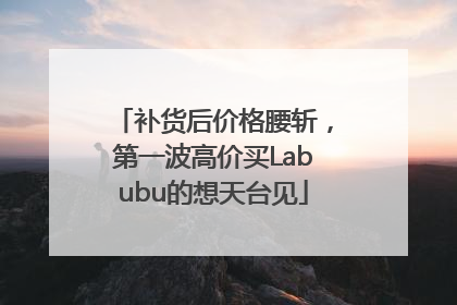 补货后价格腰斩，第一波高价买Labubu的想天台见