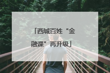西城百姓“金融课”再升级