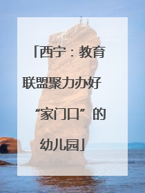 西宁：教育联盟聚力办好“家门口”的幼儿园