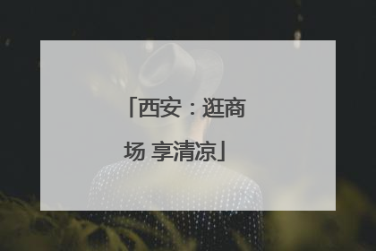 西安：逛商场 享清凉