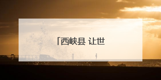 西峡县 让世界爱上中国菇