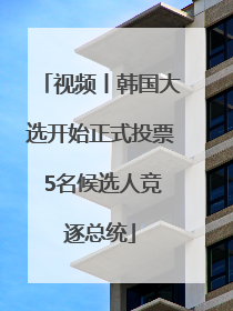 视频丨韩国大选开始正式投票 5名候选人竞逐总统