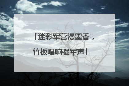 迷彩军营漫墨香，竹板唱响强军声