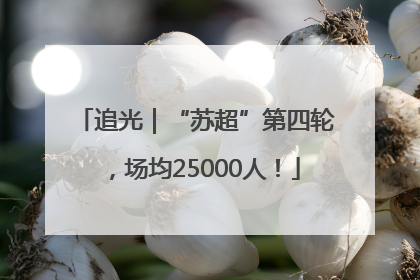 追光｜“苏超”第四轮，场均25000人！