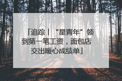追踪丨“星青年”领到第一笔工资，面包店交出暖心成绩单