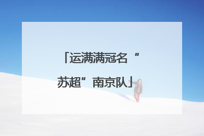 运满满冠名“苏超”南京队