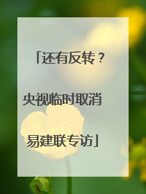 还有反转？央视临时取消易建联专访