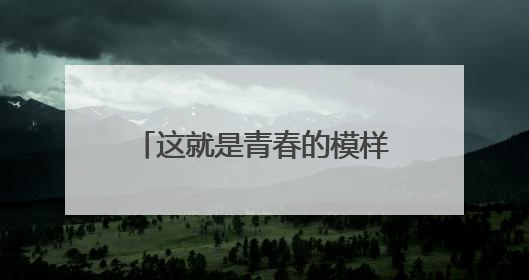 这就是青春的模样！南京五十四中青春仪式满满正能量