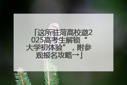 这所驻菏高校邀2025高考生解锁“大学初体验”，附参观报名攻略→