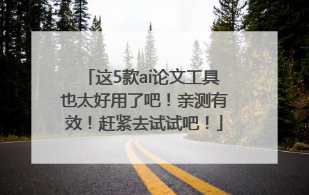这5款ai论文工具也太好用了吧！亲测有效！赶紧去试试吧！