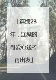 连续23年，江城的哥爱心送考再出发