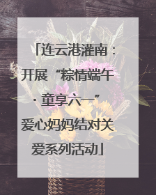 连云港灌南：开展“粽情端午・童享六一” 爱心妈妈结对关爱系列活动
