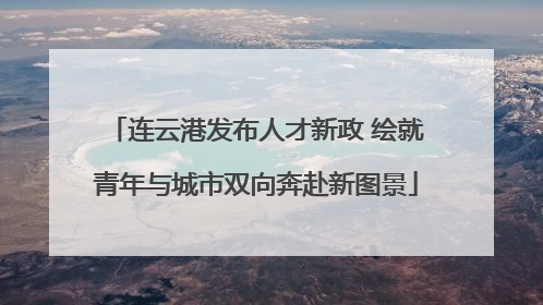 连云港发布人才新政 绘就青年与城市双向奔赴新图景