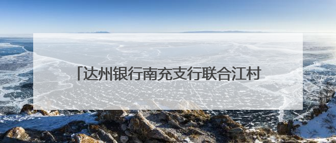 达州银行南充支行联合江村街社区举办老年象棋友谊赛