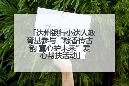 达州银行小达人教育基参与“粽香传古韵 童心护未来”爱心帮扶活动