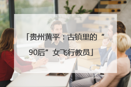 贵州黄平：古镇里的“90后”女飞行教员