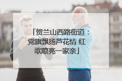 贺兰山西路街道：党旗飘扬芦花情 红歌嘹亮一家亲