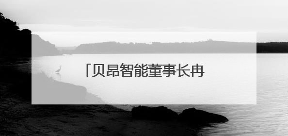 贝昂智能董事长冉宏宇先生出席世界红十字日主题活动