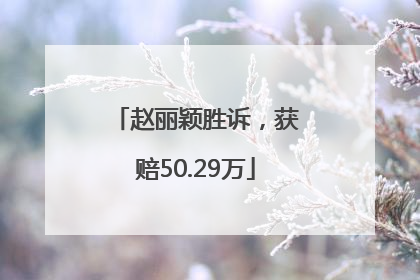 赵丽颖胜诉，获赔50.29万