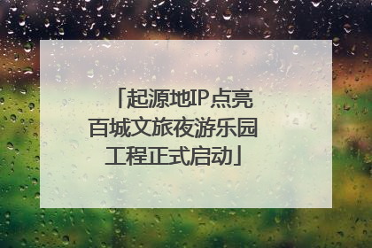 起源地IP点亮百城文旅夜游乐园工程正式启动