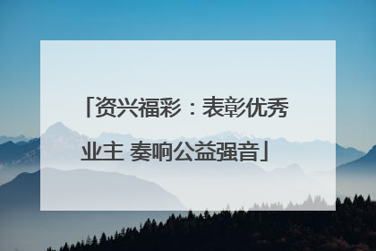 资兴福彩：表彰优秀业主 奏响公益强音