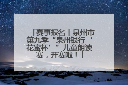 赛事报名丨泉州市第九季“泉州银行‘花蜜杯’”儿童朗读赛，开赛啦！