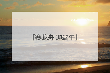赛龙舟 迎端午