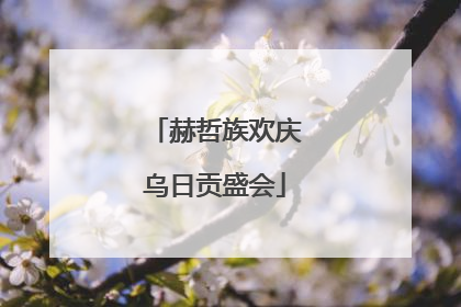 赫哲族欢庆乌日贡盛会