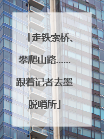 走铁索桥、攀爬山路……跟着记者去墨脱哨所