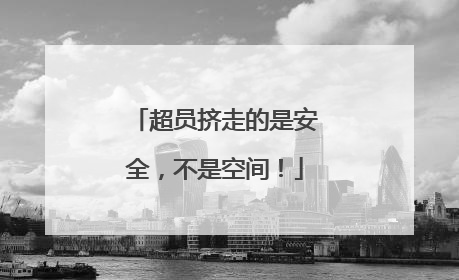 超员挤走的是安全，不是空间！
