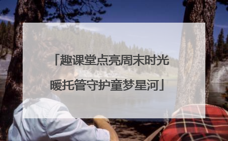 趣课堂点亮周末时光 暖托管守护童梦星河