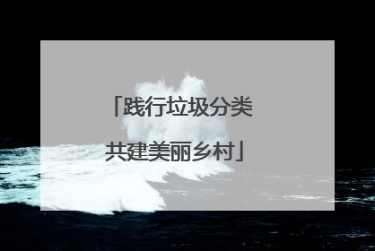 践行垃圾分类 共建美丽乡村