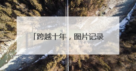 跨越十年，图片记录济南轨道交通发展