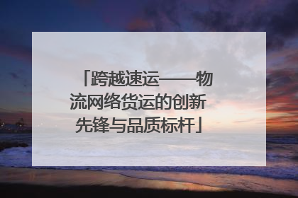 跨越速运——物流网络货运的创新先锋与品质标杆