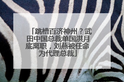 跳槽百济神州？武田中国总裁单国洪月底离职，刘燕被任命为代理总裁