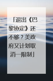 退出《巴黎协定》还不够？美政府又计划取消一限制
