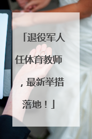 退役军人任体育教师，最新举措落地！