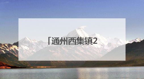通州西集镇2025年樱桃采摘季甜蜜开启