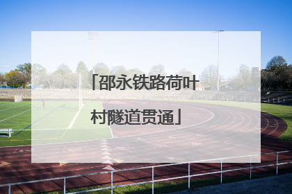 邵永铁路荷叶村隧道贯通