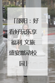 邵阳：好看好玩乐享福利 文旅盛宴燃动校园