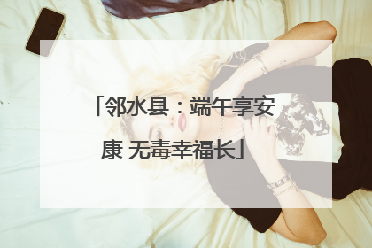 邻水县：端午享安康 无毒幸福长