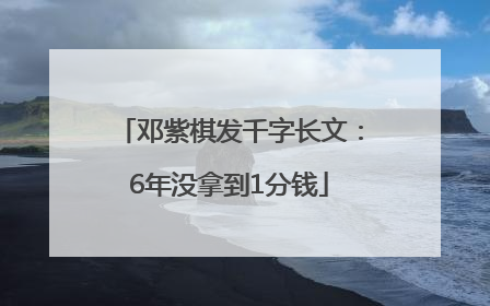 邓紫棋发千字长文：6年没拿到1分钱